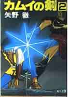 【中古】 カムイの剣 ４/富士見書房/矢野徹 Amazon.co.jp: カムイの剣 4 世界への道編 (角川文庫 緑 403-21